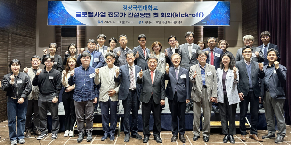 경상국립대학교(GNU)는 지난 15일 오후, 대전 롯데시티호텔에서 ‘경상국립대 글로컬사업 전문가 컨설팅단 첫 회의’를 개최했다.