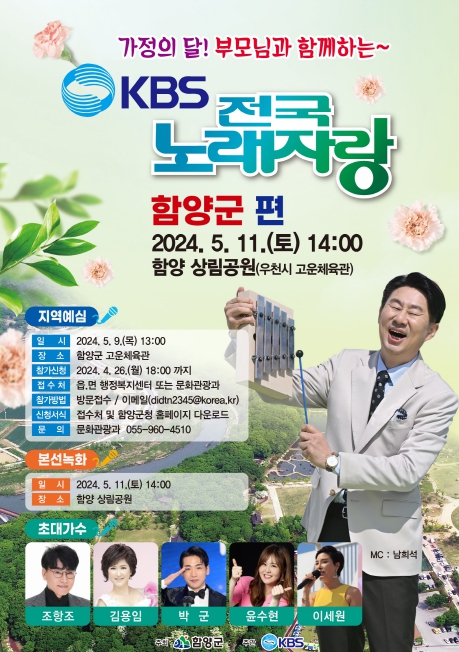 KBS 전국노래자랑 함양군편 포스터