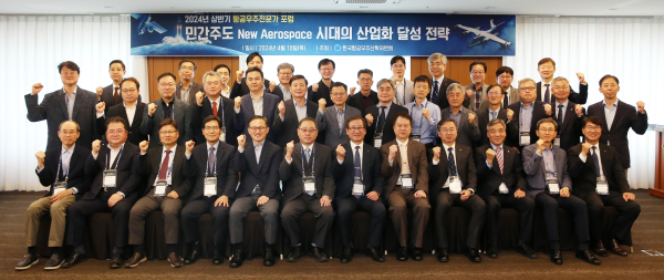 한국항공우주산업이 지난 18일, 서울 오크우드 프리미어 호텔에서 ‘민간주도 New Aerospace 시대의 산업화 달성전략’을 주제로 2024년 상반기 ‘항공우주 전문가 포럼’을 개최했다.